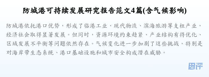 防城港可持续发展研究报告范文4篇(含气候影响)
