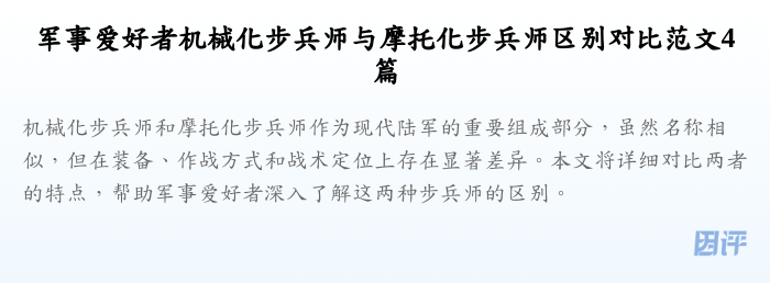 军事爱好者机械化步兵师与摩托化步兵师区别对比范文4篇