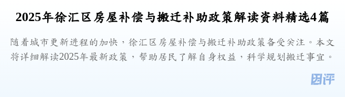 2025年徐汇区房屋补偿与搬迁补助政策解读资料精选4篇