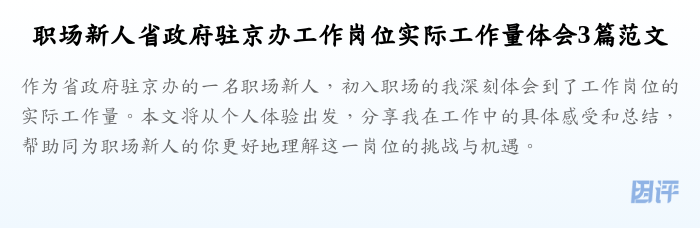 职场新人省政府驻京办工作岗位实际工作量体会3篇范文