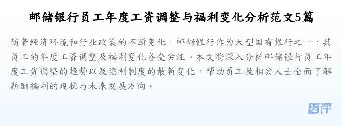 邮储银行员工年度工资调整与福利变化分析范文5篇