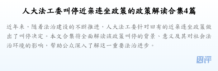 人大法工委叫停近亲连坐政策的政策解读合集4篇