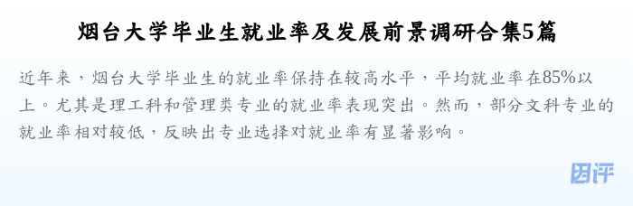 烟台大学毕业生就业率及发展前景调研合集5篇