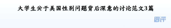 大学生关于美国性别问题背后深意的讨论范文3篇