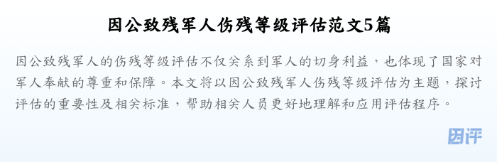 因公致残军人伤残等级评估范文5篇