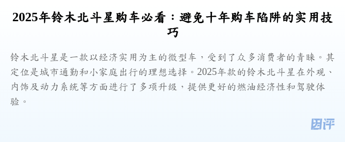 2025年铃木北斗星购车必看：避免十年购车陷阱的实用技巧