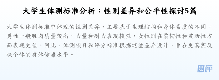 大学生体测标准分析：性别差异和公平性探讨5篇