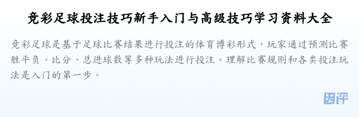 竞彩足球投注技巧新手入门与高级技巧学习资料大全