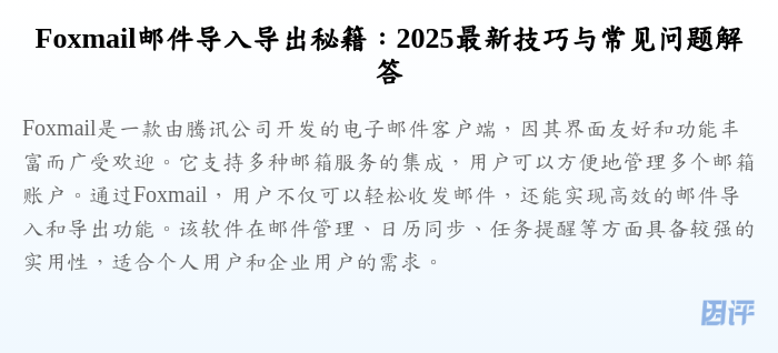 Foxmail邮件导入导出秘籍：2025最新技巧与常见问题解答