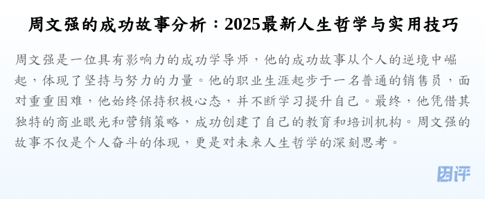 周文强的成功故事分析：2025最新人生哲学与实用技巧