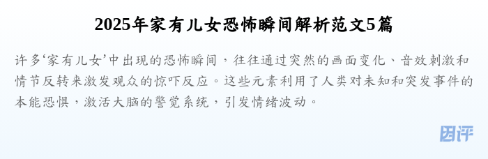 2025年家有儿女恐怖瞬间解析范文5篇