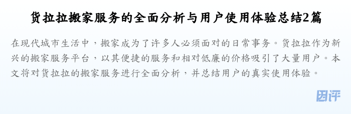 货拉拉搬家服务的全面分析与用户使用体验总结2篇