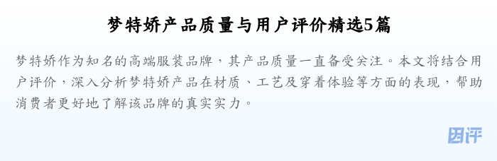 梦特娇产品质量与用户评价精选5篇