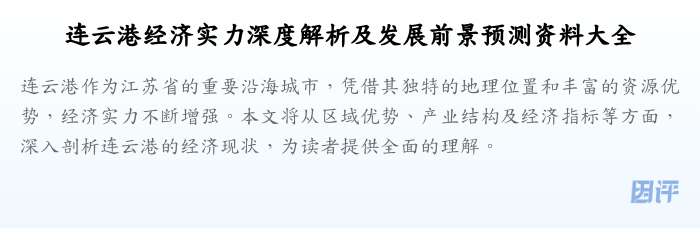 连云港经济实力深度解析及发展前景预测资料大全