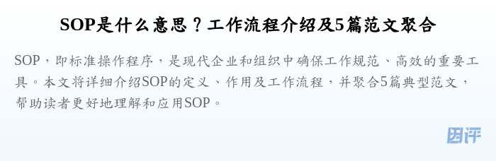 SOP是什么意思？工作流程介绍及5篇范文聚合