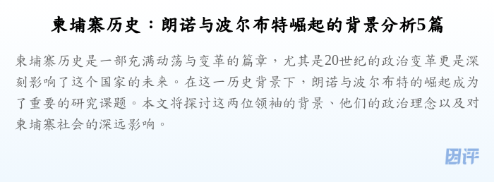 柬埔寨历史：朗诺与波尔布特崛起的背景分析5篇