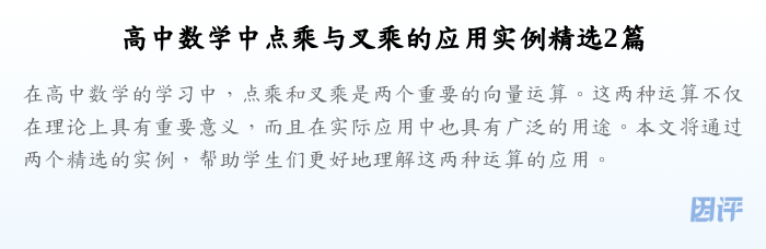 高中数学中点乘与叉乘的应用实例精选2篇
