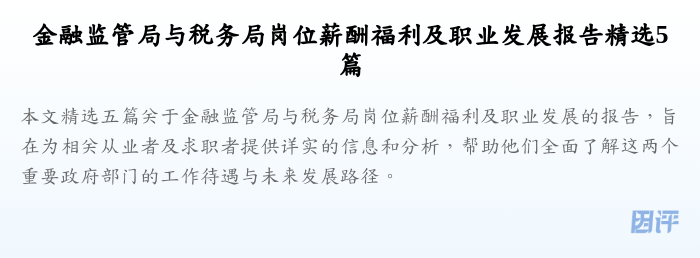金融监管局与税务局岗位薪酬福利及职业发展报告精选5篇