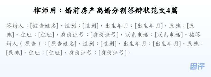 律师用：婚前房产离婚分割答辩状范文4篇
