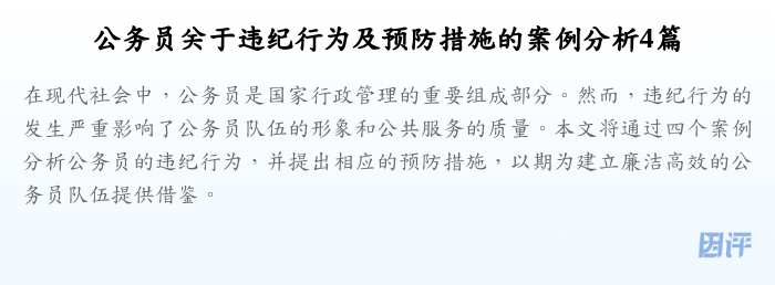 公务员关于违纪行为及预防措施的案例分析4篇