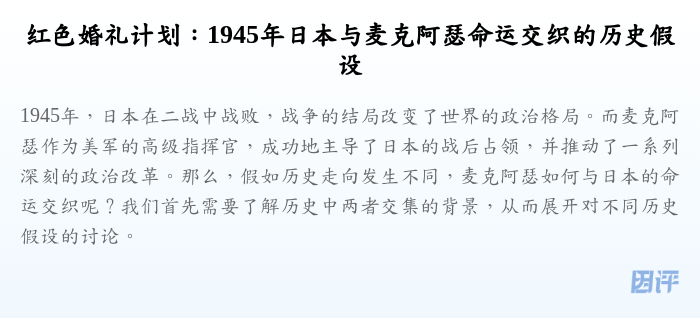 红色婚礼计划：1945年日本与麦克阿瑟命运交织的历史假设