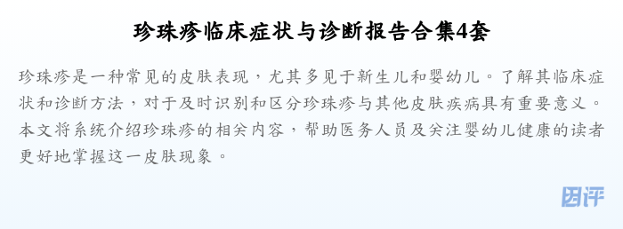 珍珠疹临床症状与诊断报告合集4套