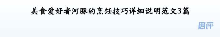 美食爱好者河豚的烹饪技巧详细说明范文3篇