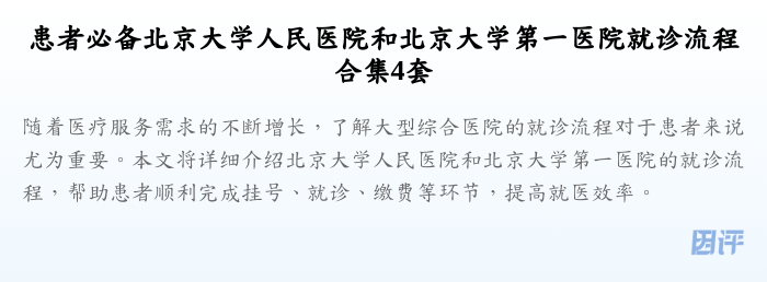 患者必备北京大学人民医院和北京大学第一医院就诊流程合集4套