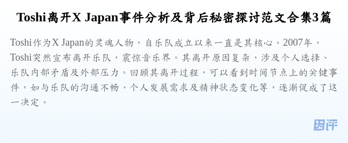 Toshi离开X Japan事件分析及背后秘密探讨范文合集3篇
