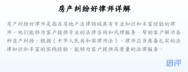 房产纠纷好律师详解