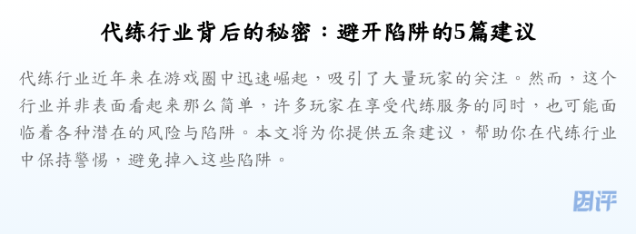 代练行业背后的秘密：避开陷阱的5篇建议
