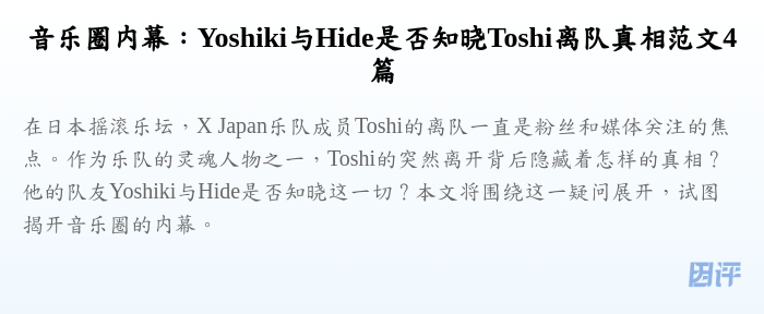 音乐圈内幕：Yoshiki与Hide是否知晓Toshi离队真相范文4篇