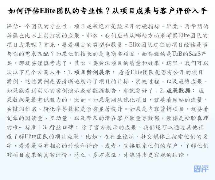 如何评估Elite团队的专业性？从项目成果与客户评价入手