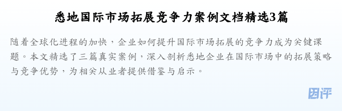 悉地国际市场拓展竞争力案例文档精选3篇