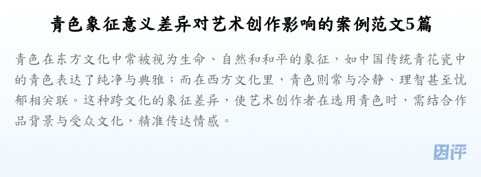 青色象征意义差异对艺术创作影响的案例范文5篇