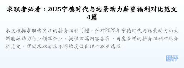 求职者必看：2025宁德时代与远景动力薪资福利对比范文4篇