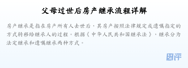 父母过世后房产继承流程详解