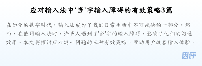 应对输入法中'当'字输入障碍的有效策略3篇