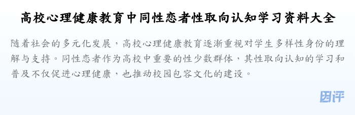 高校心理健康教育中同性恋者性取向认知学习资料大全
