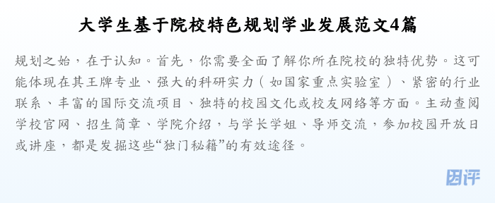 大学生基于院校特色规划学业发展范文4篇