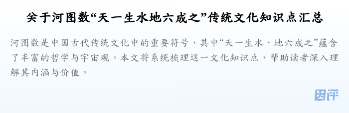 关于河图数“天一生水地六成之”传统文化知识点汇总