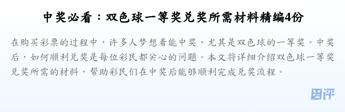 中奖必看：双色球一等奖兑奖所需材料精编4份