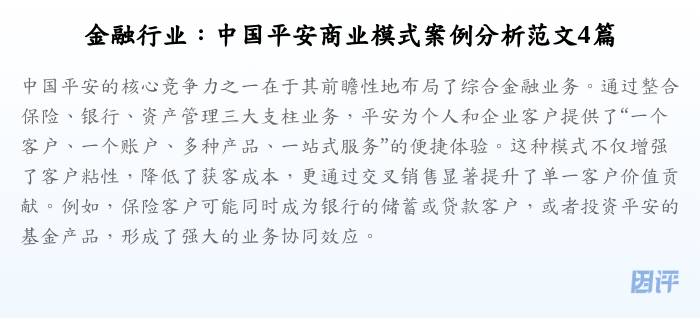 金融行业：中国平安商业模式案例分析范文4篇