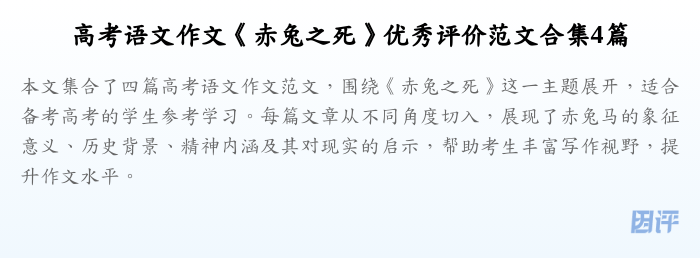 高考语文作文《赤兔之死》优秀评价范文合集4篇