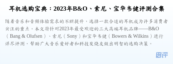 耳机选购宝典：2023年B&O、索尼、宝华韦健评测合集