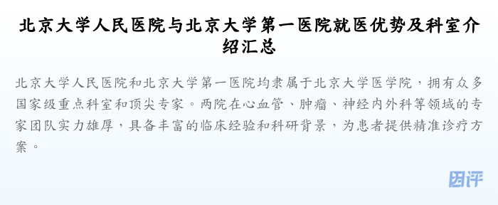 北京大学人民医院与北京大学第一医院就医优势及科室介绍汇总
