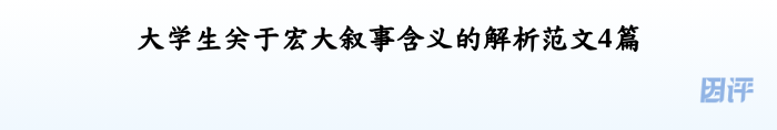 大学生关于宏大叙事含义的解析范文4篇