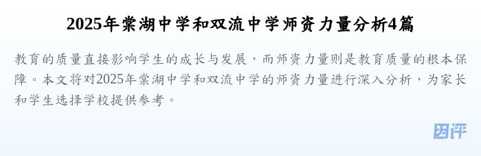 2025年棠湖中学和双流中学师资力量分析4篇