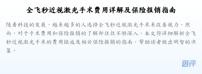全飞秒近视激光手术费用详解及保险报销指南