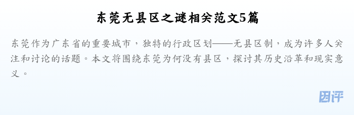 东莞无县区之谜相关范文5篇